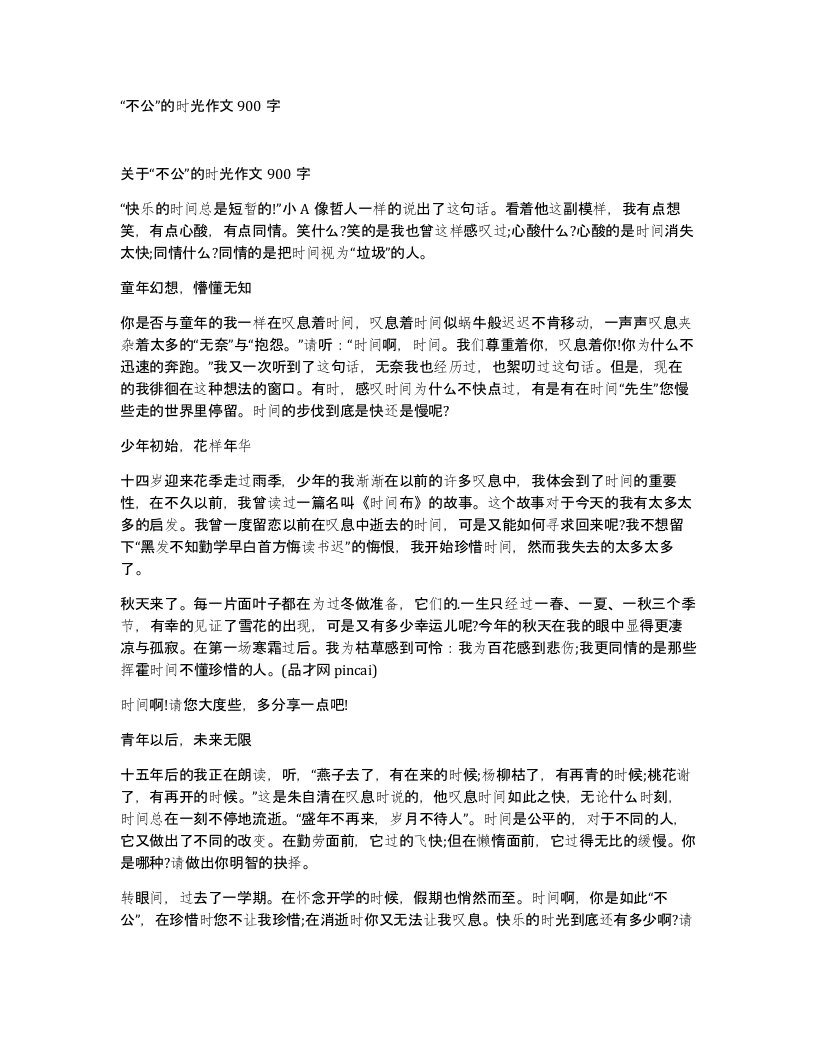 不公的时光作文900字