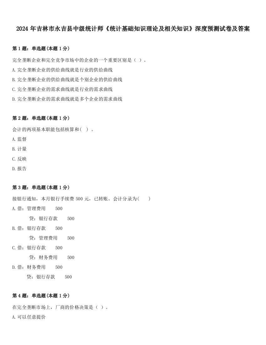 2024年吉林市永吉县中级统计师《统计基础知识理论及相关知识》深度预测试卷及答案