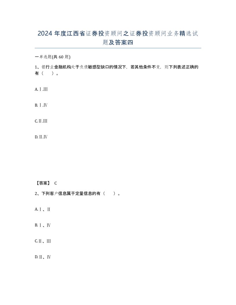 2024年度江西省证券投资顾问之证券投资顾问业务试题及答案四