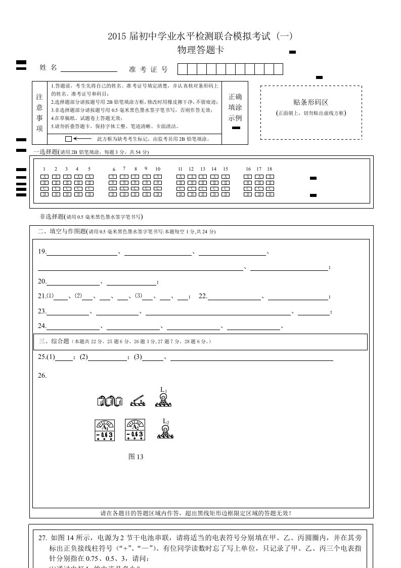 2015届初中物理联合模考(一)答题卡