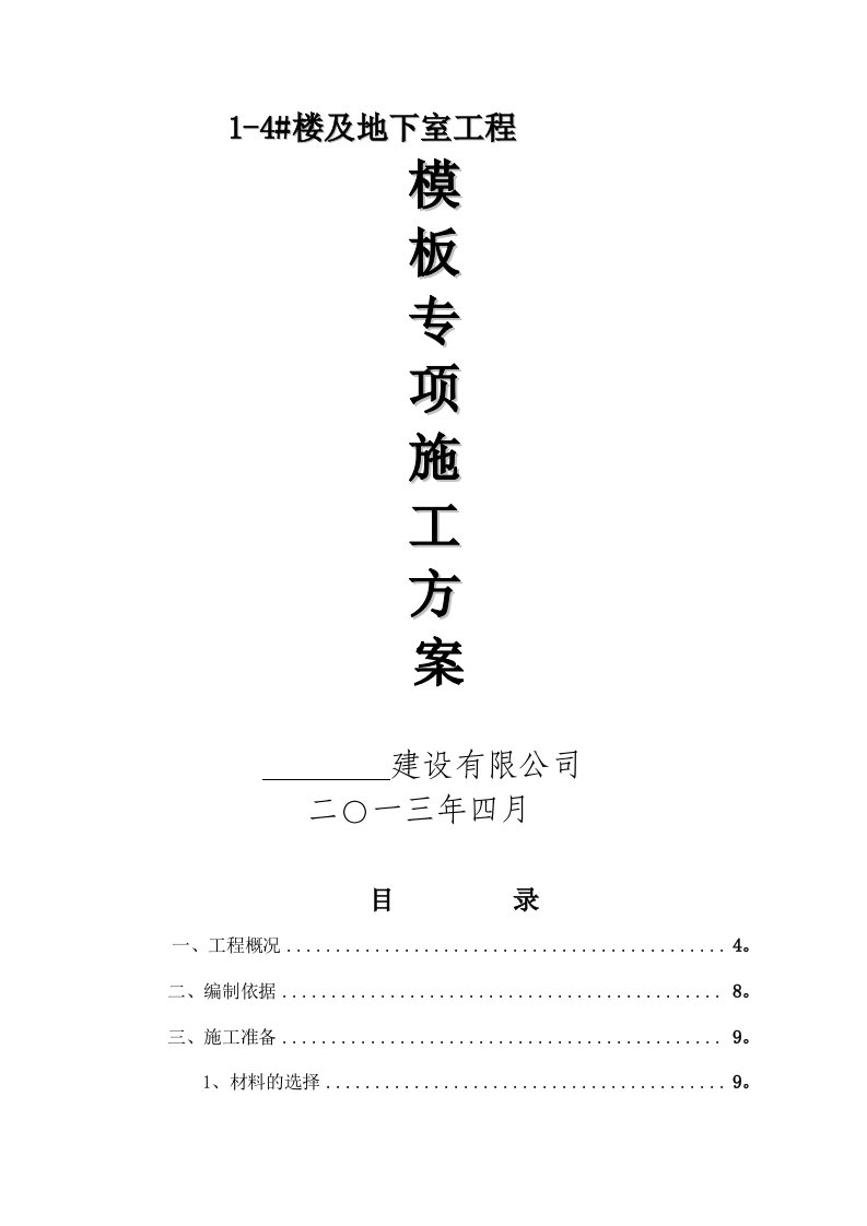 红宫模板工程施工方案资料