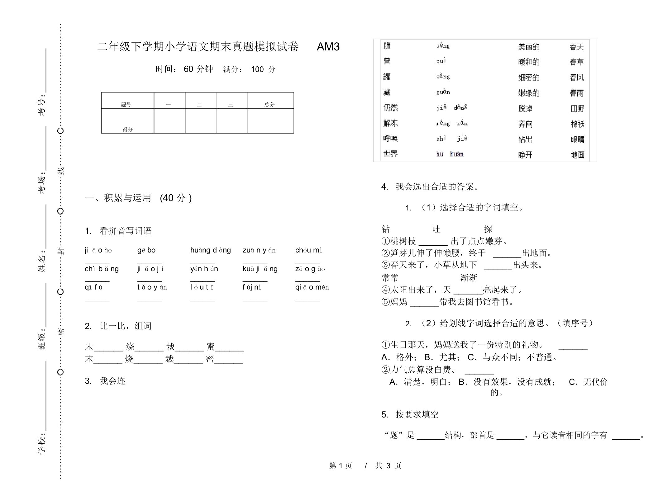 二年级下学期小学语文期末真题模拟试卷AM3