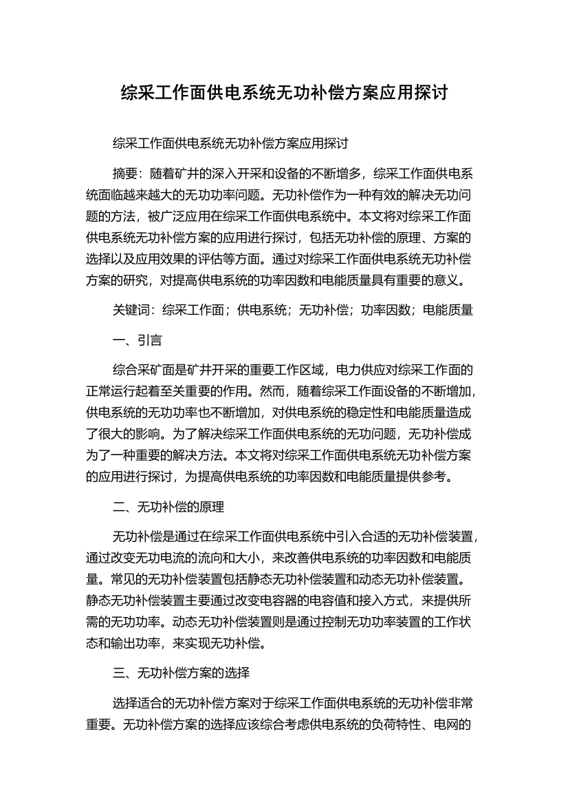 综采工作面供电系统无功补偿方案应用探讨