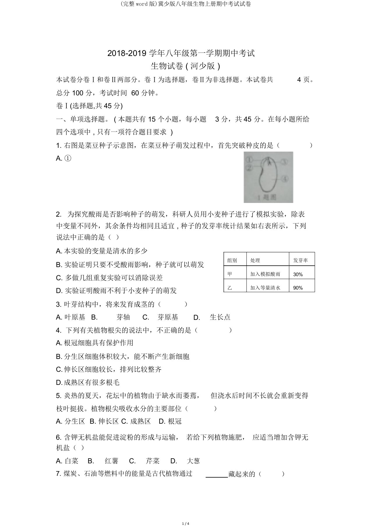 冀少版八年级生物上册期中考试试卷