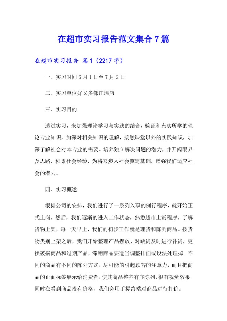 在超市实习报告范文集合7篇