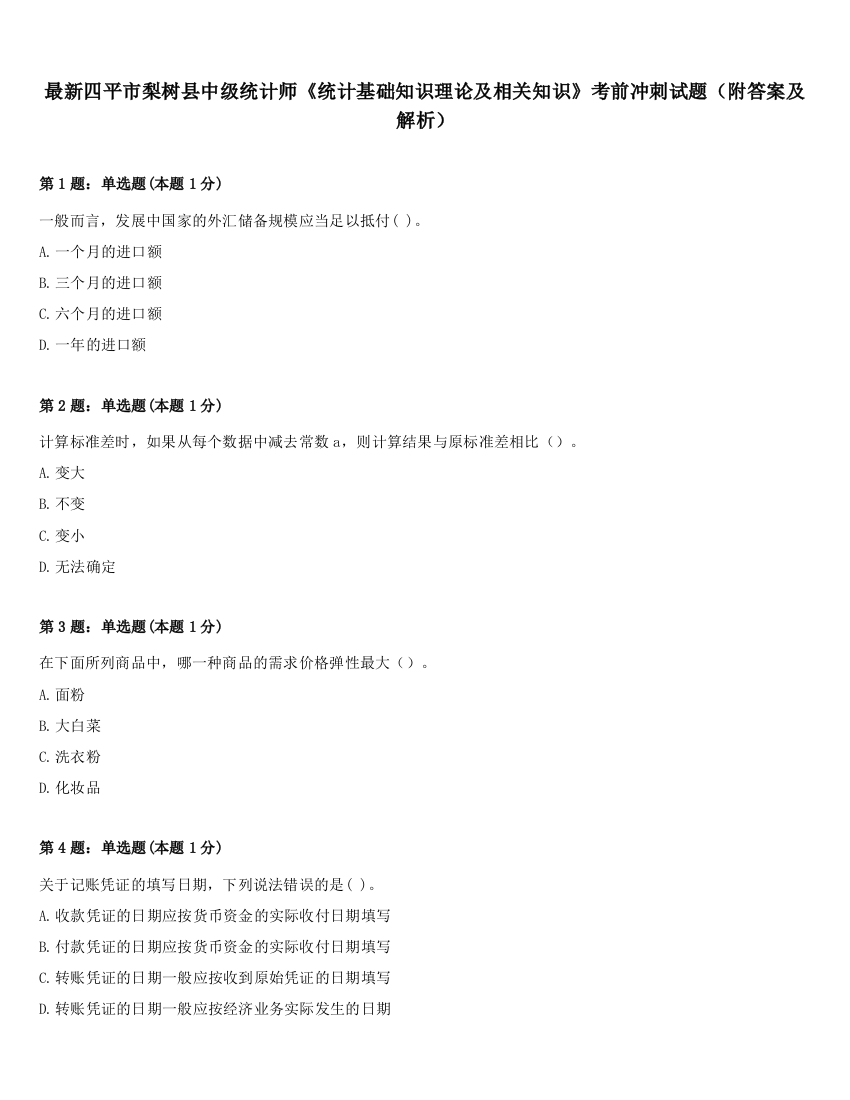 最新四平市梨树县中级统计师《统计基础知识理论及相关知识》考前冲刺试题（附答案及解析）