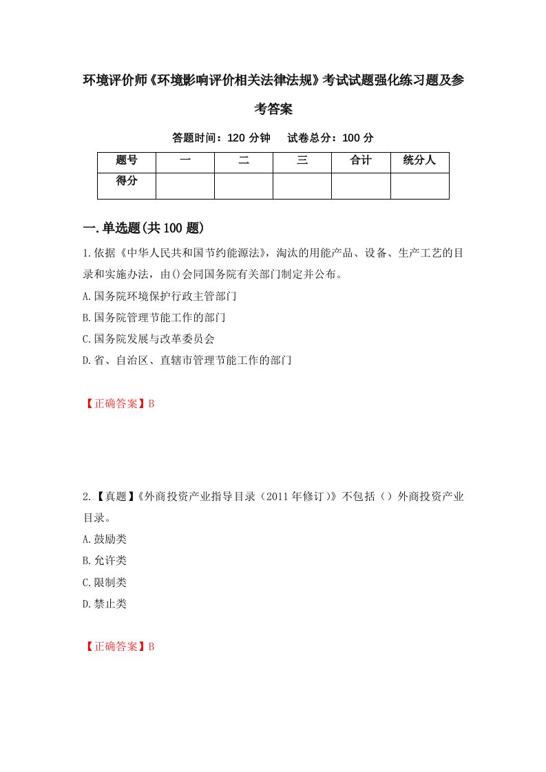 环境评价师环境影响评价相关法律法规考试试题强化练习题及参考答案8