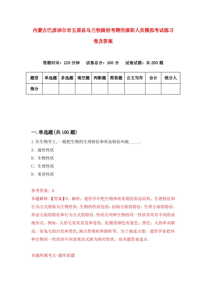 内蒙古巴彦淖尔市五原县乌兰牧骑招考聘用演职人员模拟考试练习卷及答案9