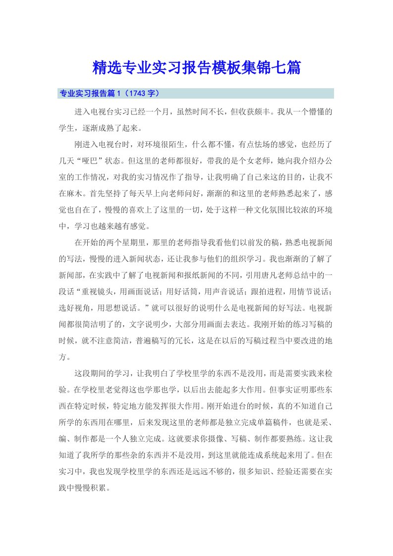 精选专业实习报告模板集锦七篇