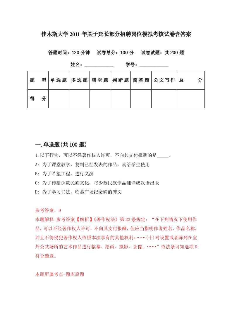 佳木斯大学2011年关于延长部分招聘岗位模拟考核试卷含答案8