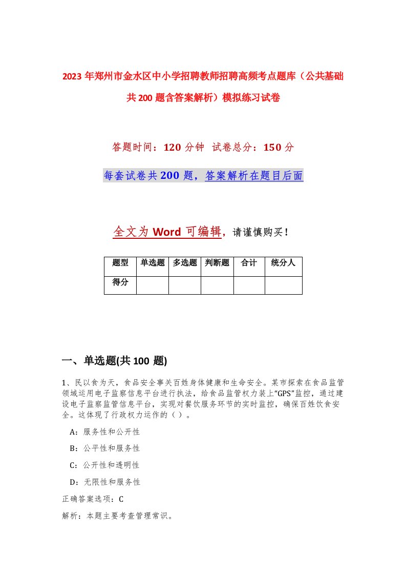 2023年郑州市金水区中小学招聘教师招聘高频考点题库公共基础共200题含答案解析模拟练习试卷