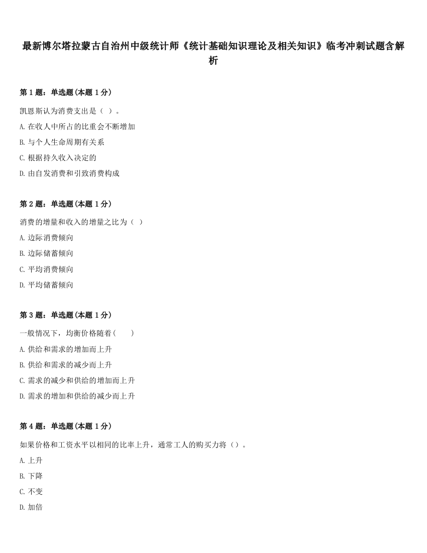 最新博尔塔拉蒙古自治州中级统计师《统计基础知识理论及相关知识》临考冲刺试题含解析