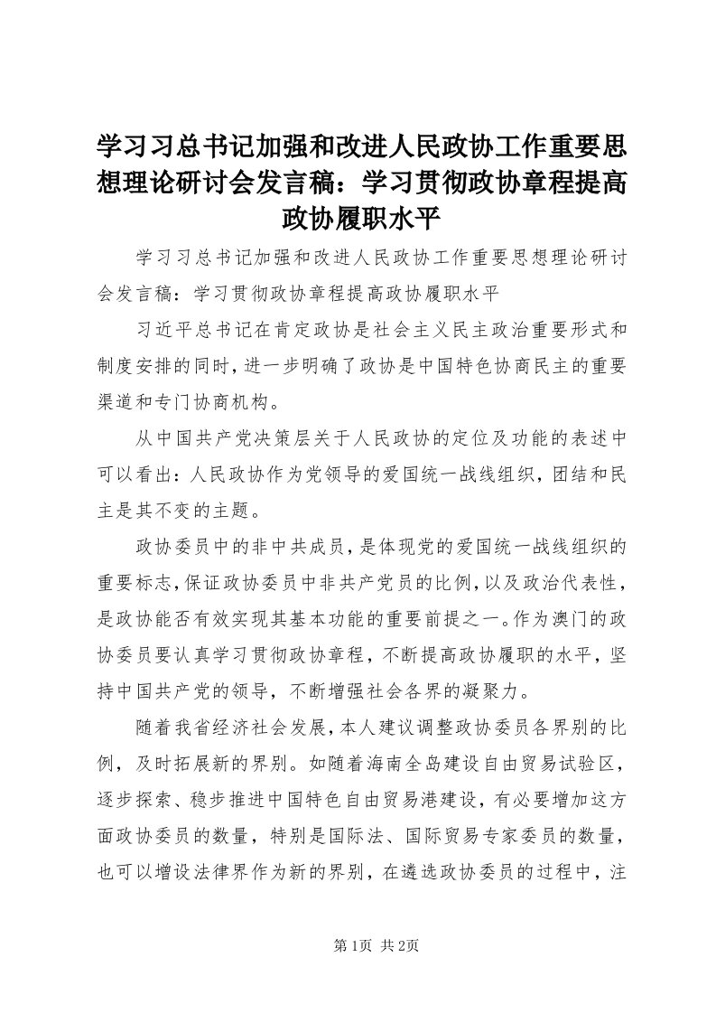 7学习习总书记加强和改进人民政协工作重要思想理论研讨会讲话稿：学习贯彻政协章程提高政协履职水平