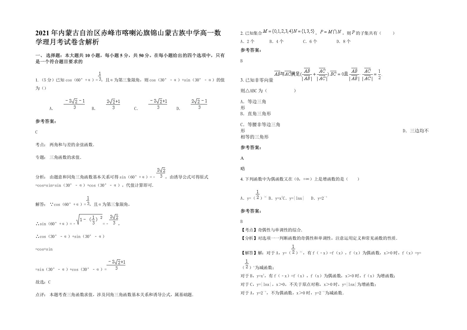 2021年内蒙古自治区赤峰市喀喇沁旗锦山蒙古族中学高一数学理月考试卷含解析