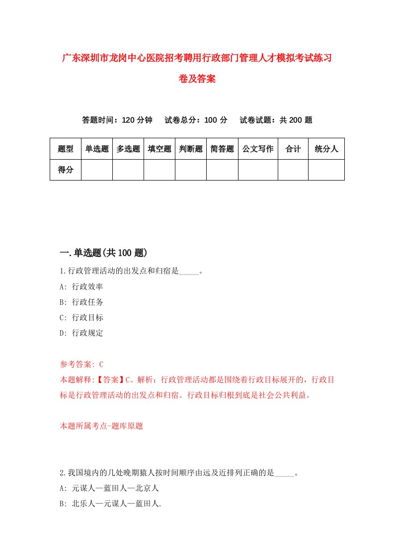 广东深圳市龙岗中心医院招考聘用行政部门管理人才模拟考试练习卷及答案第9次