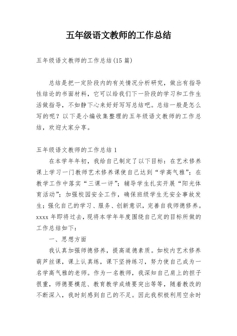 五年级语文教师的工作总结_2