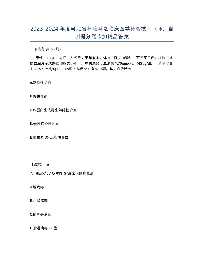 2023-2024年度河北省检验类之临床医学检验技术师自测提分题库加答案