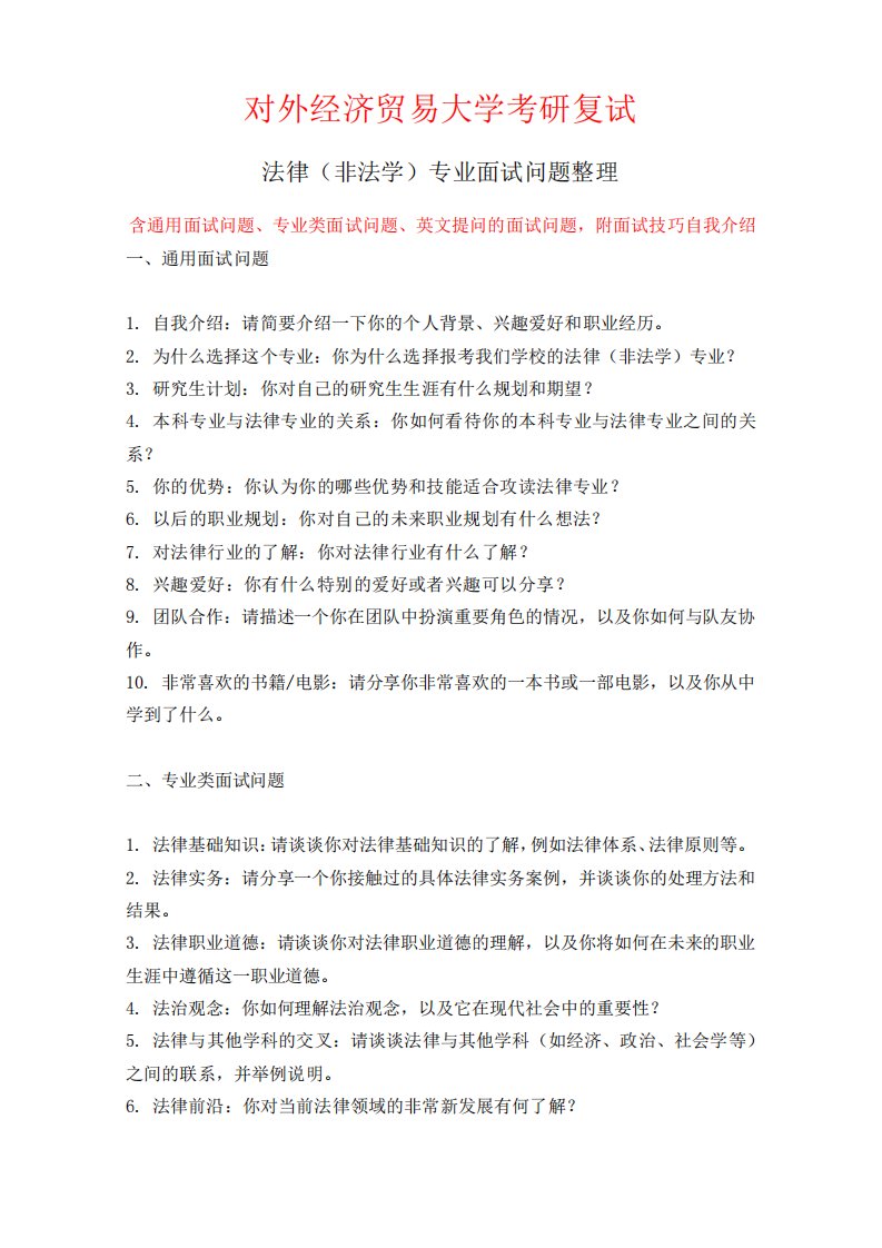 对外经济贸易大学法律(非法学)专业考研复试面试问题整理附面试技巧自我精品