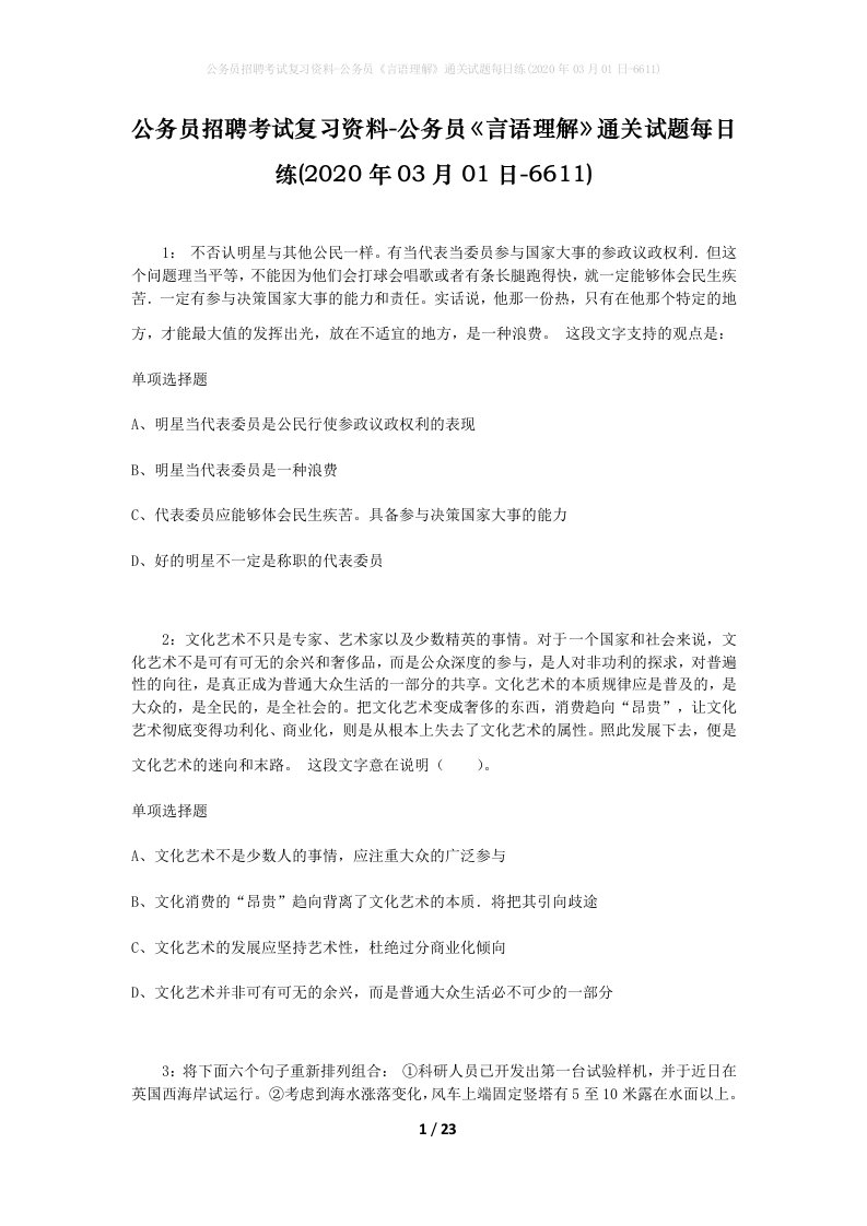 公务员招聘考试复习资料-公务员言语理解通关试题每日练2020年03月01日-6611