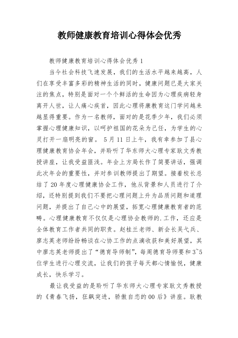 教师健康教育培训心得体会优秀