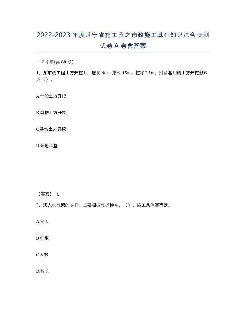 2022-2023年度辽宁省施工员之市政施工基础知识综合检测试卷A卷含答案