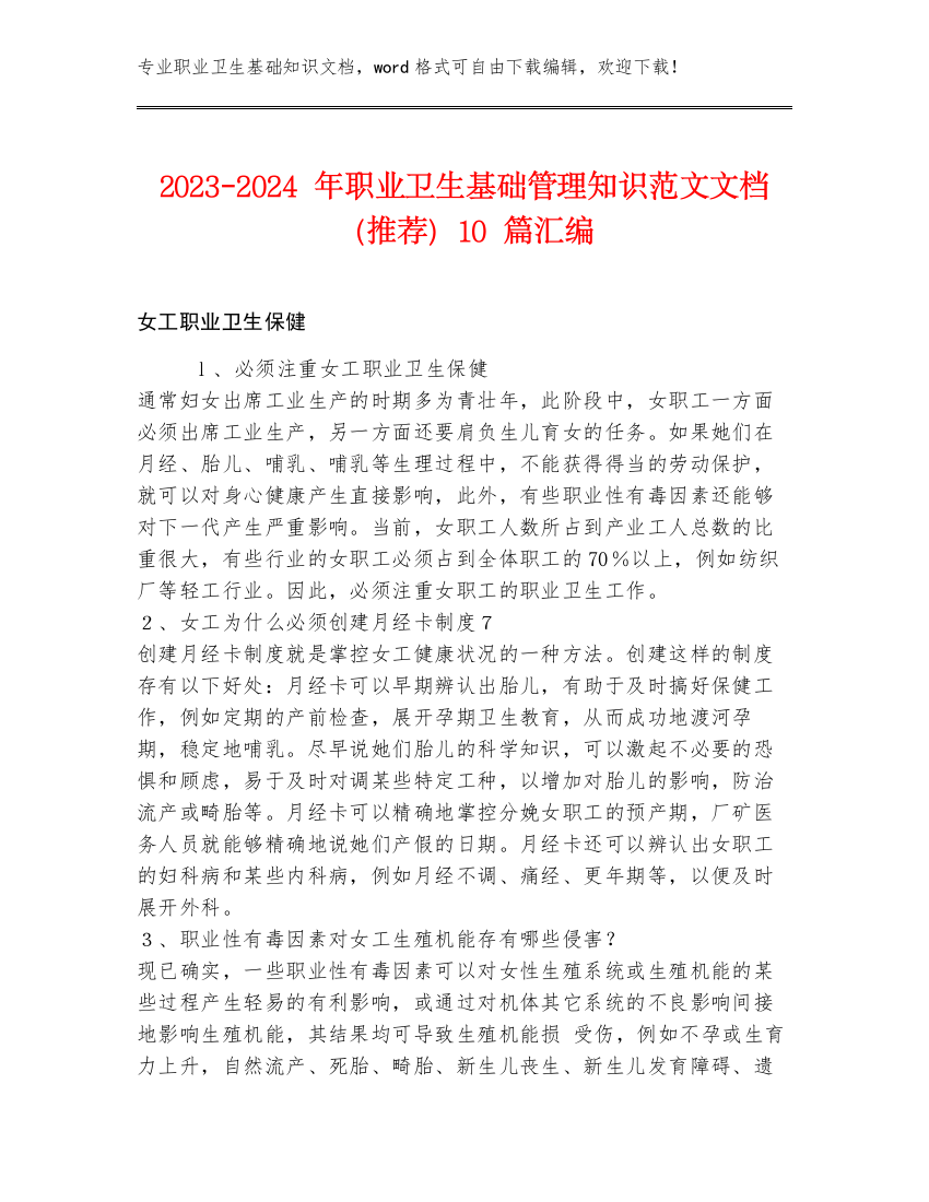 2023-2024年职业卫生基础管理知识范文文档（推荐）10篇汇编