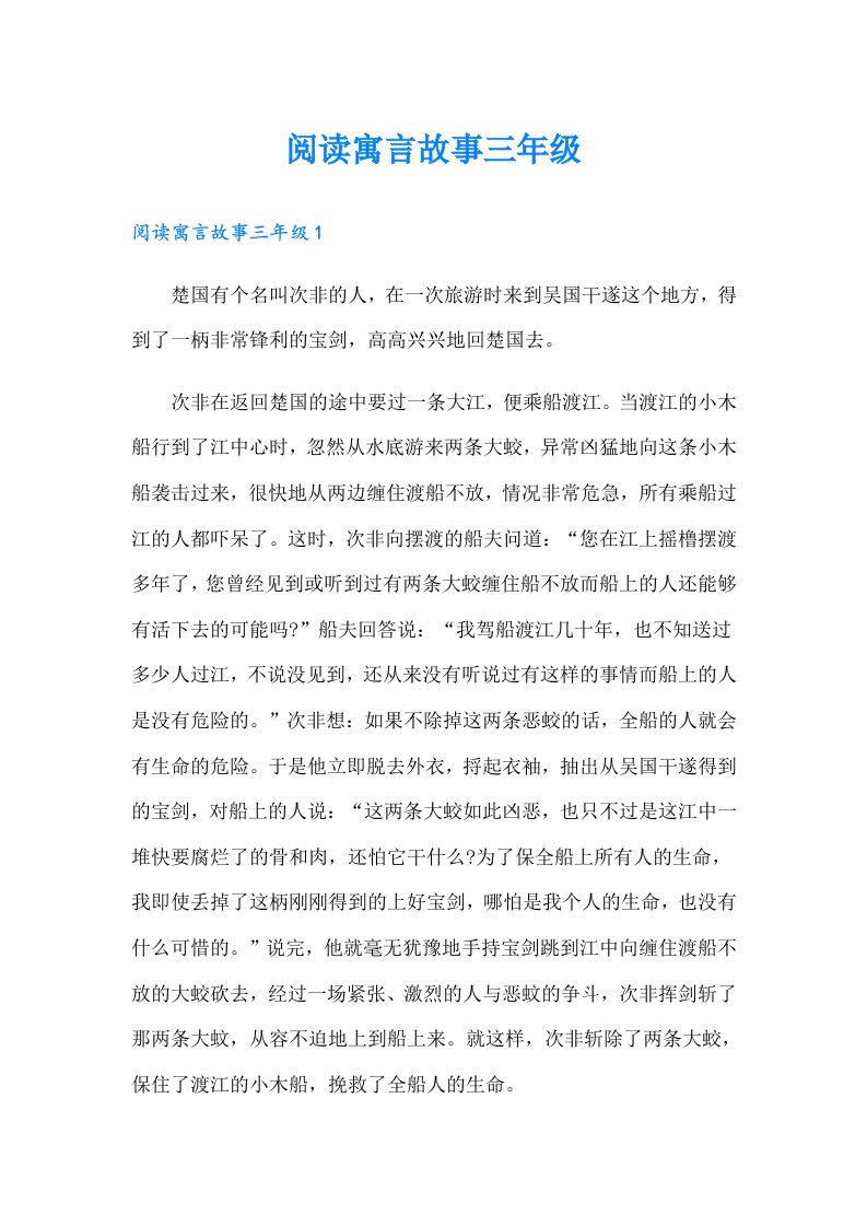 阅读寓言故事三年级