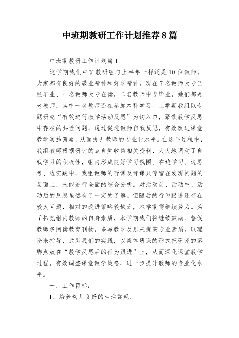 中班期教研工作计划推荐8篇