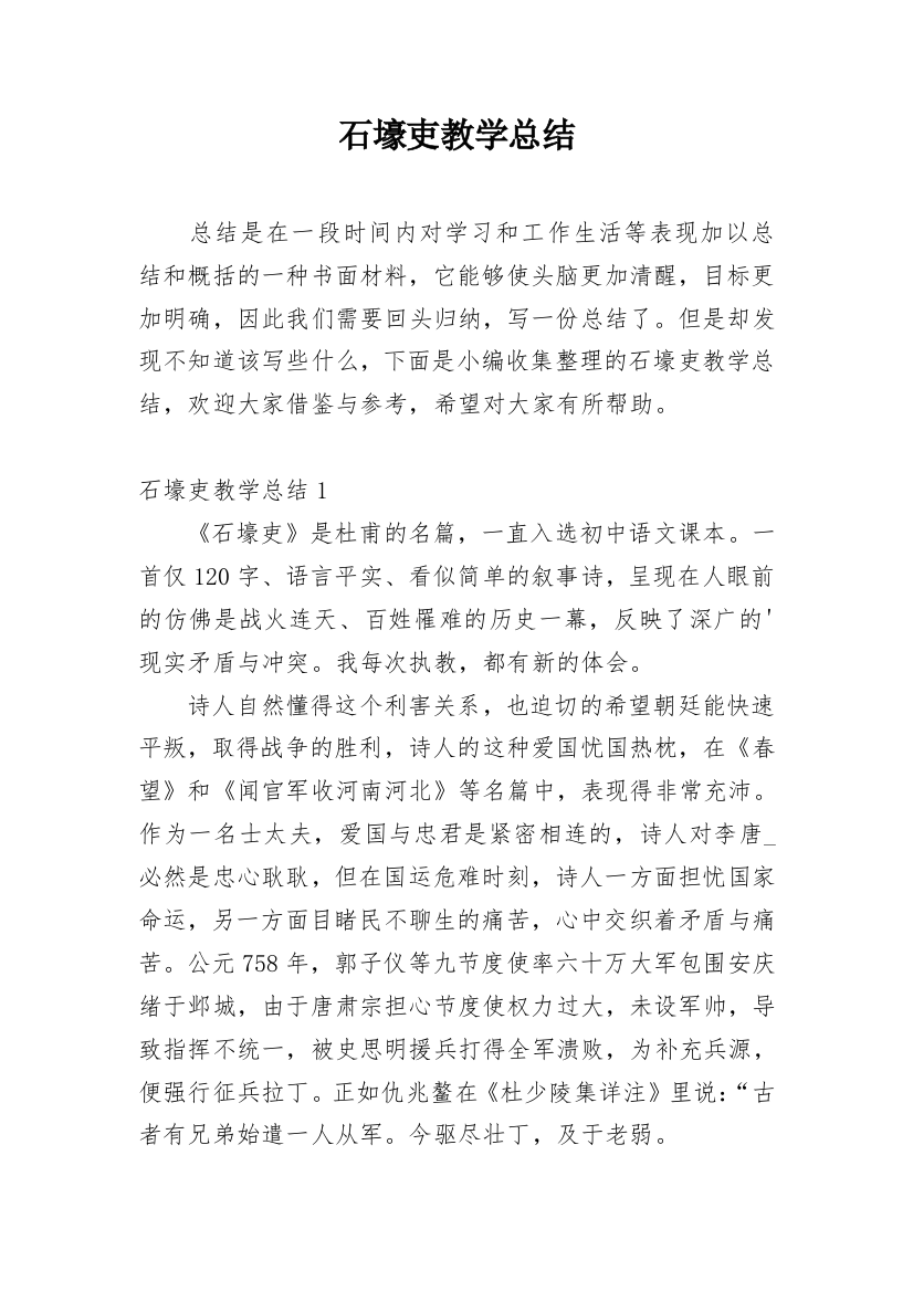 石壕吏教学总结