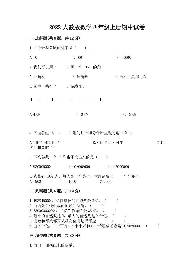 2022人教版数学四年级上册期中试卷精品(易错题)