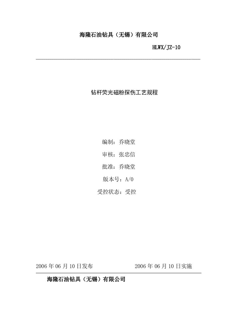 20--某石油钻具有限公司钻杆作业指导书--jcchonghanOK钻杆荧光磁粉探伤工艺规程-石油化工