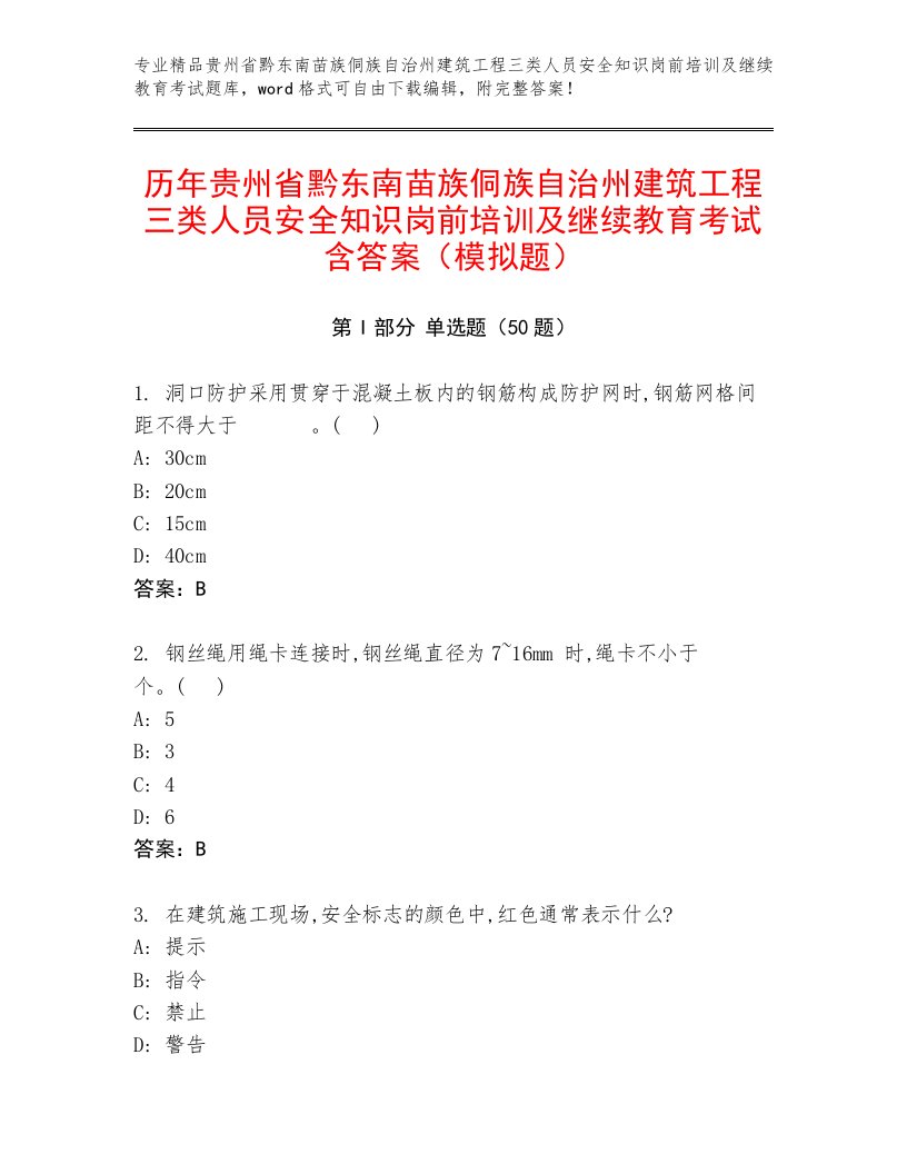 历年贵州省黔东南苗族侗族自治州建筑工程三类人员安全知识岗前培训及继续教育考试含答案（模拟题）