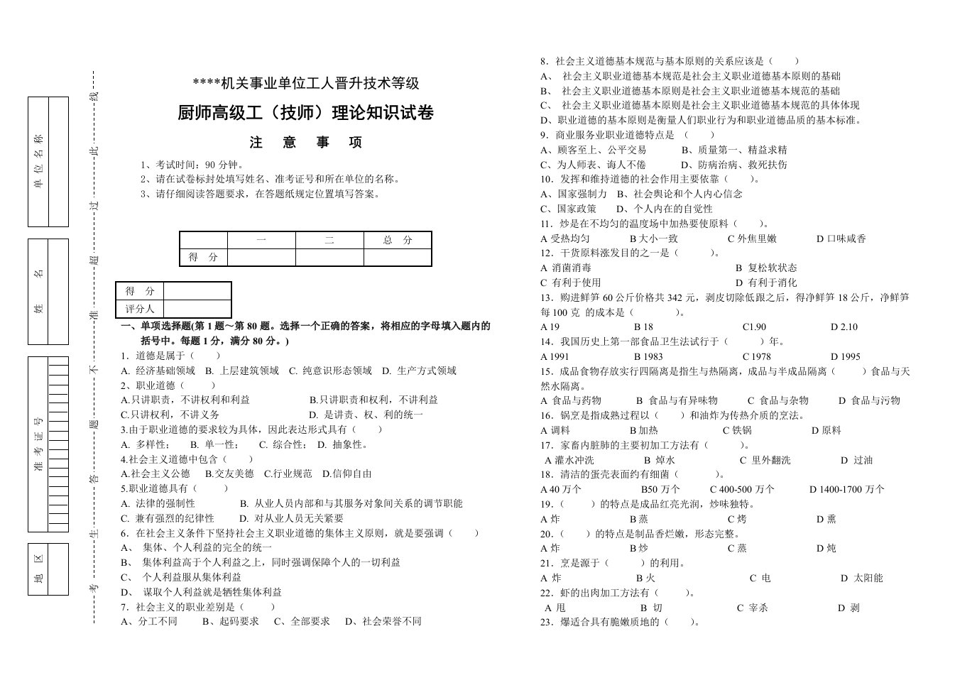 厨师高级工(技师)理论知识试卷