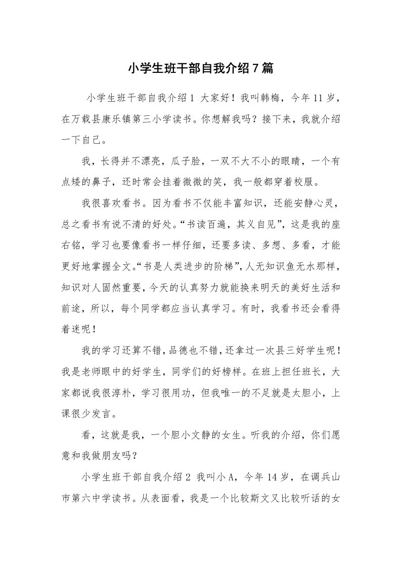 求职离职_自我介绍_小学生班干部自我介绍7篇