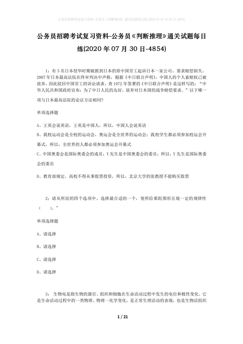 公务员招聘考试复习资料-公务员判断推理通关试题每日练2020年07月30日-4854