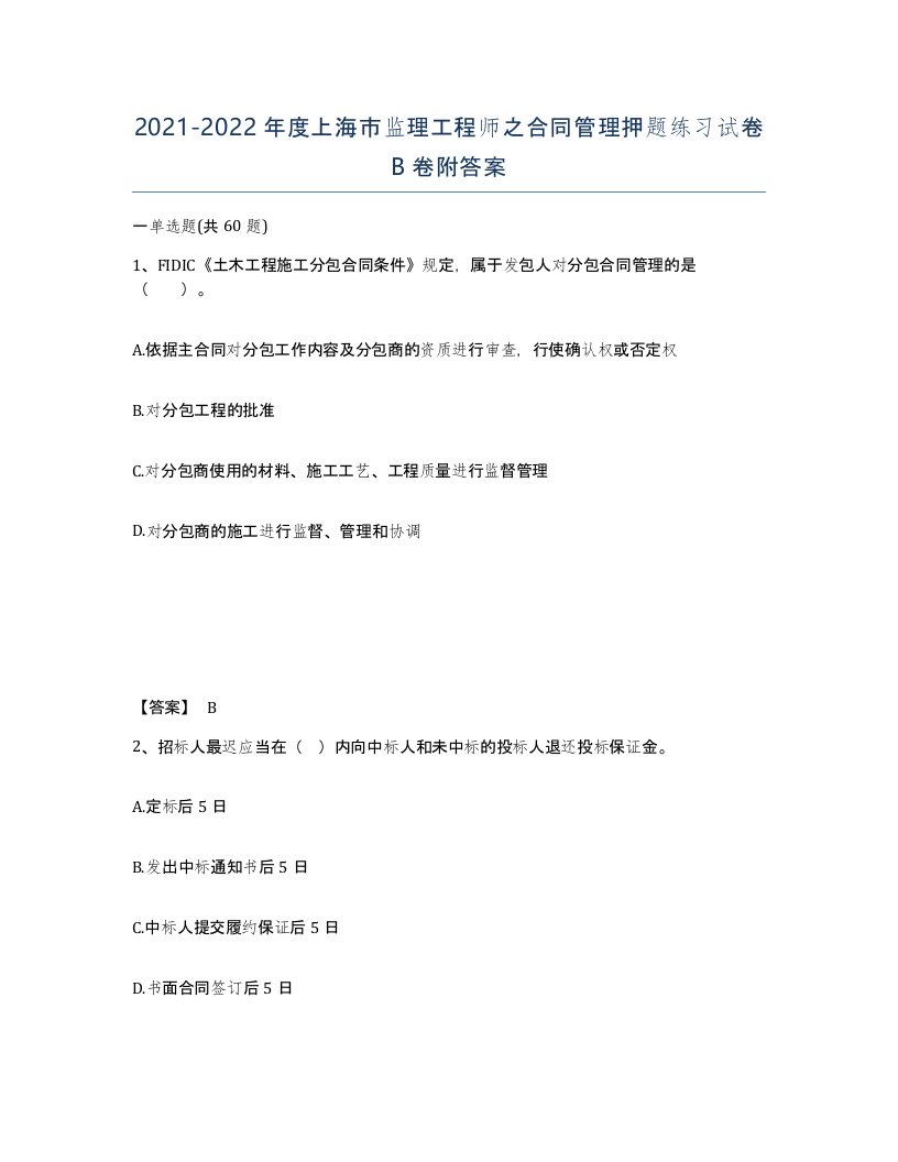 2021-2022年度上海市监理工程师之合同管理押题练习试卷B卷附答案