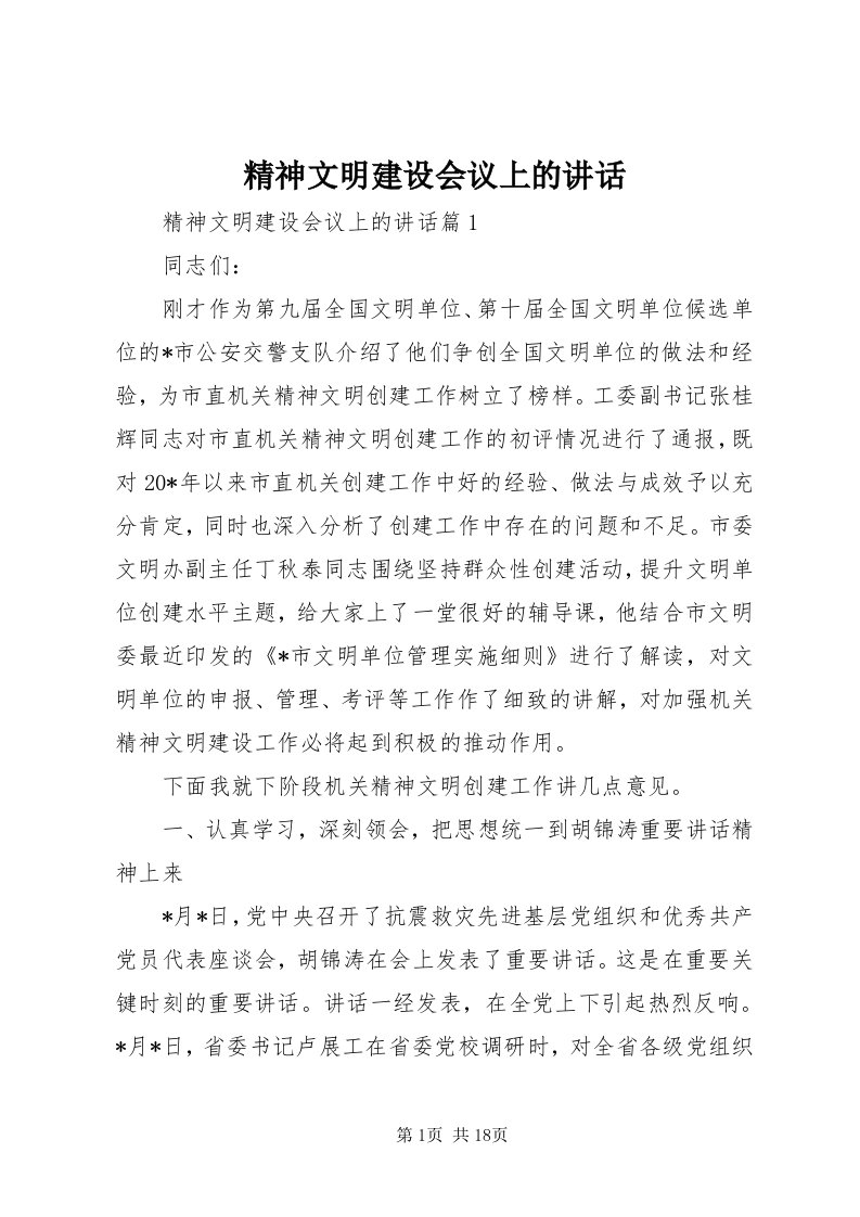 3精神文明建设会议上的致辞