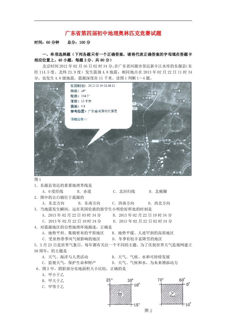 广东省第四初中地理奥林匹克竞赛试题