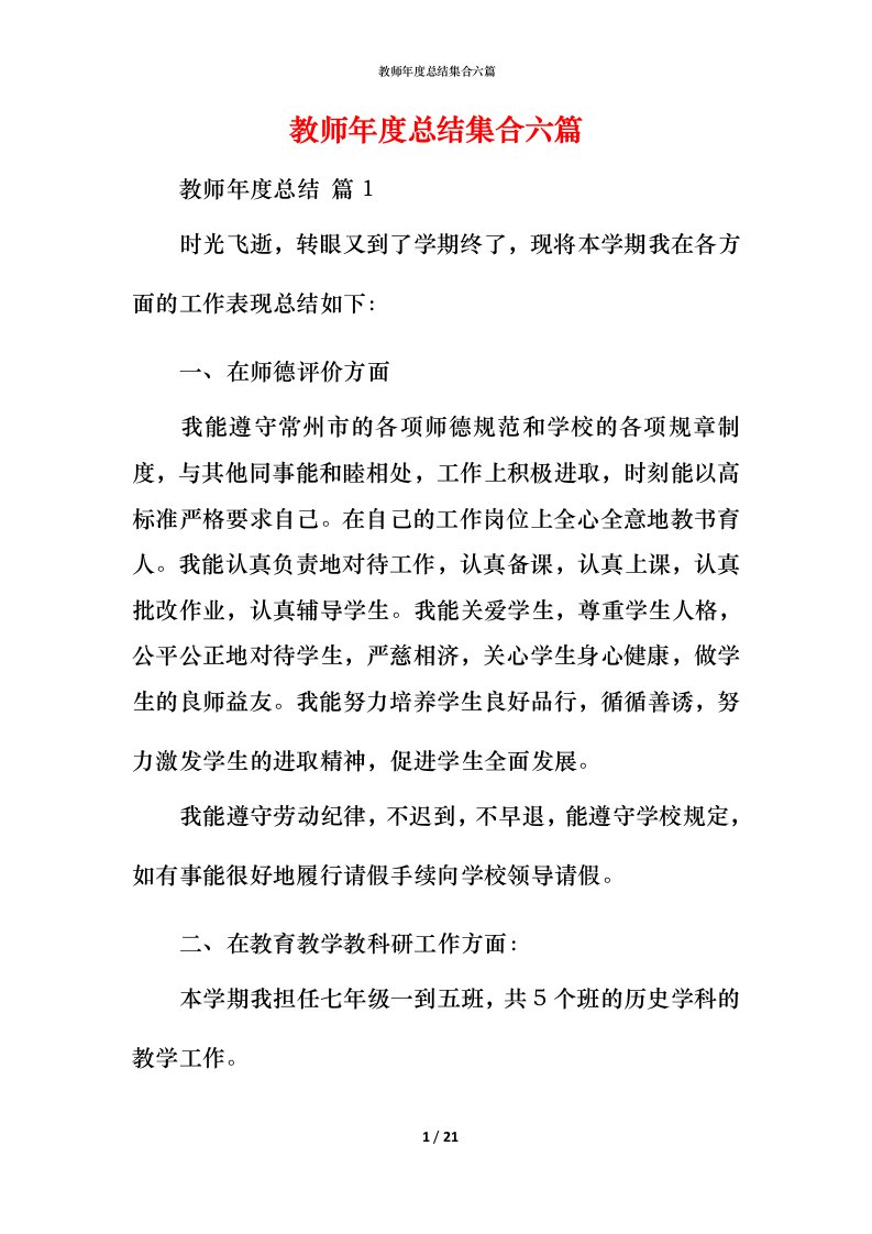 教师年度总结集合六篇