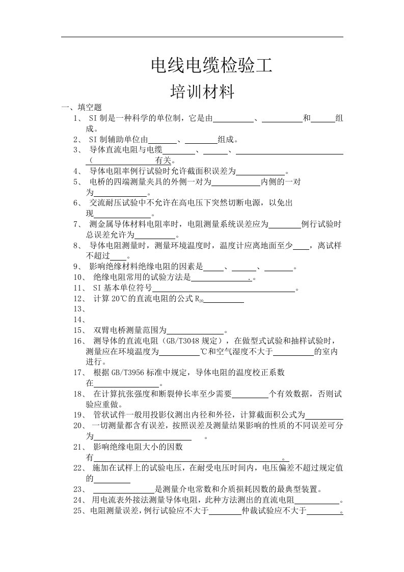 电线电缆检验员培训试题