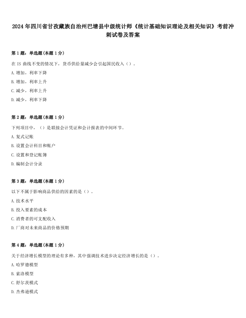 2024年四川省甘孜藏族自治州巴塘县中级统计师《统计基础知识理论及相关知识》考前冲刺试卷及答案