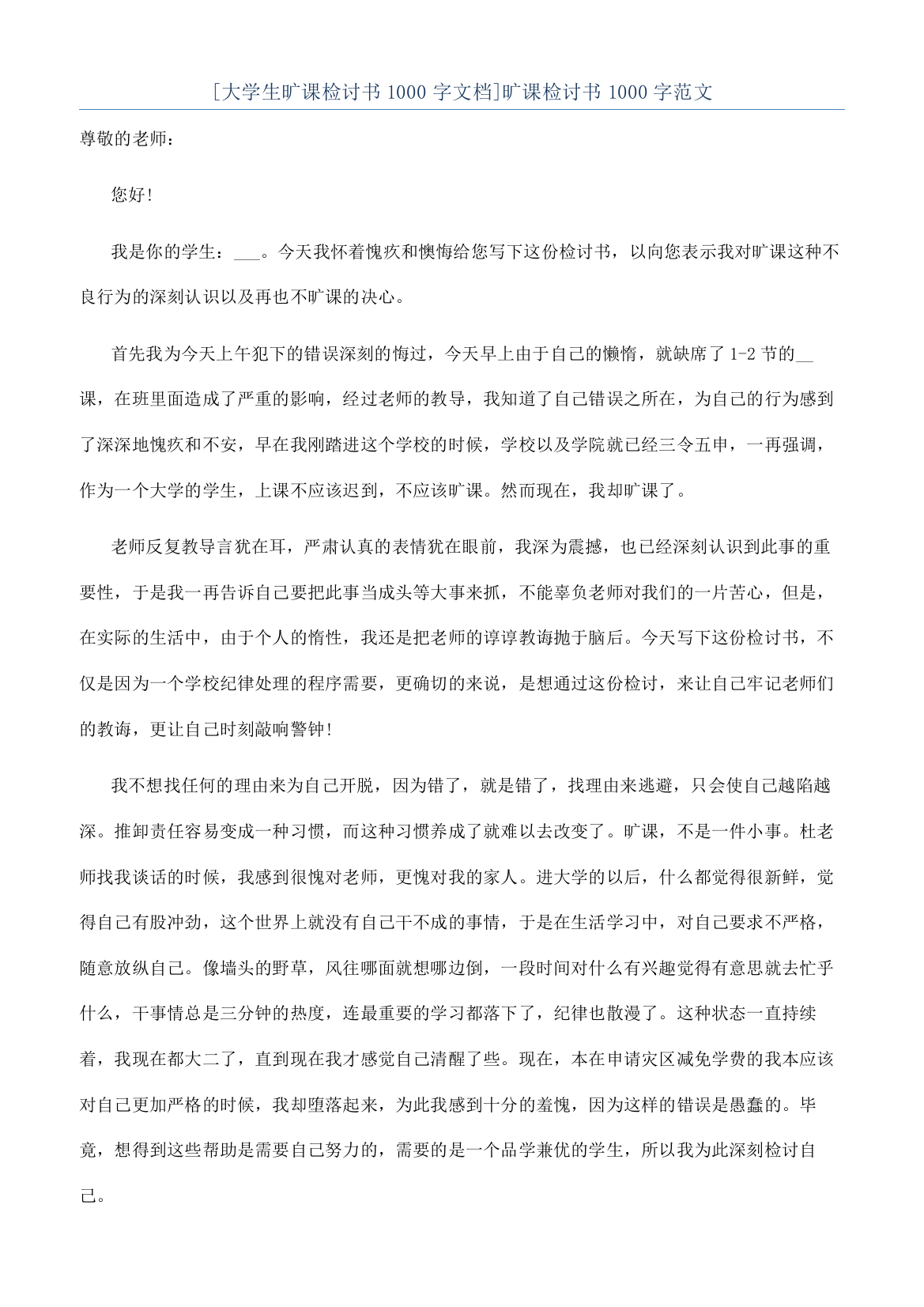 [大学生旷课检讨书1000字文档]旷课检讨书1000字范文