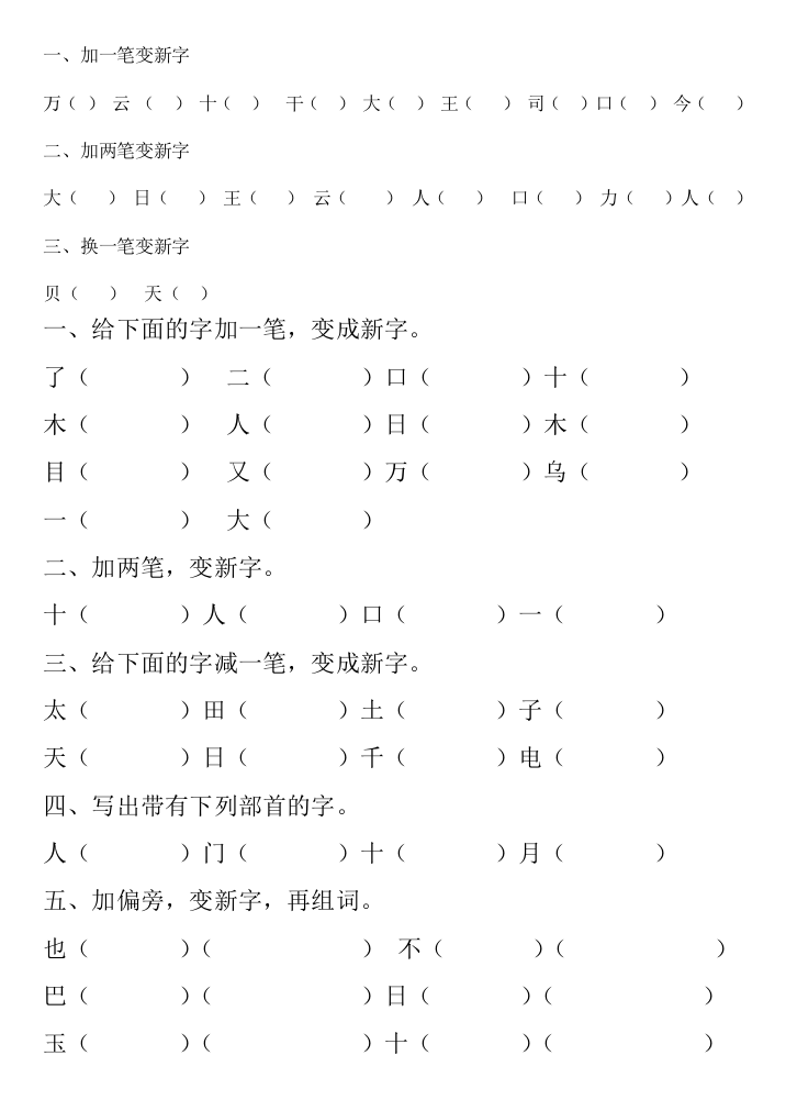 一年级上册加偏旁变新字