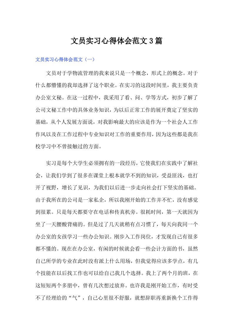 文员实习心得体会范文3篇