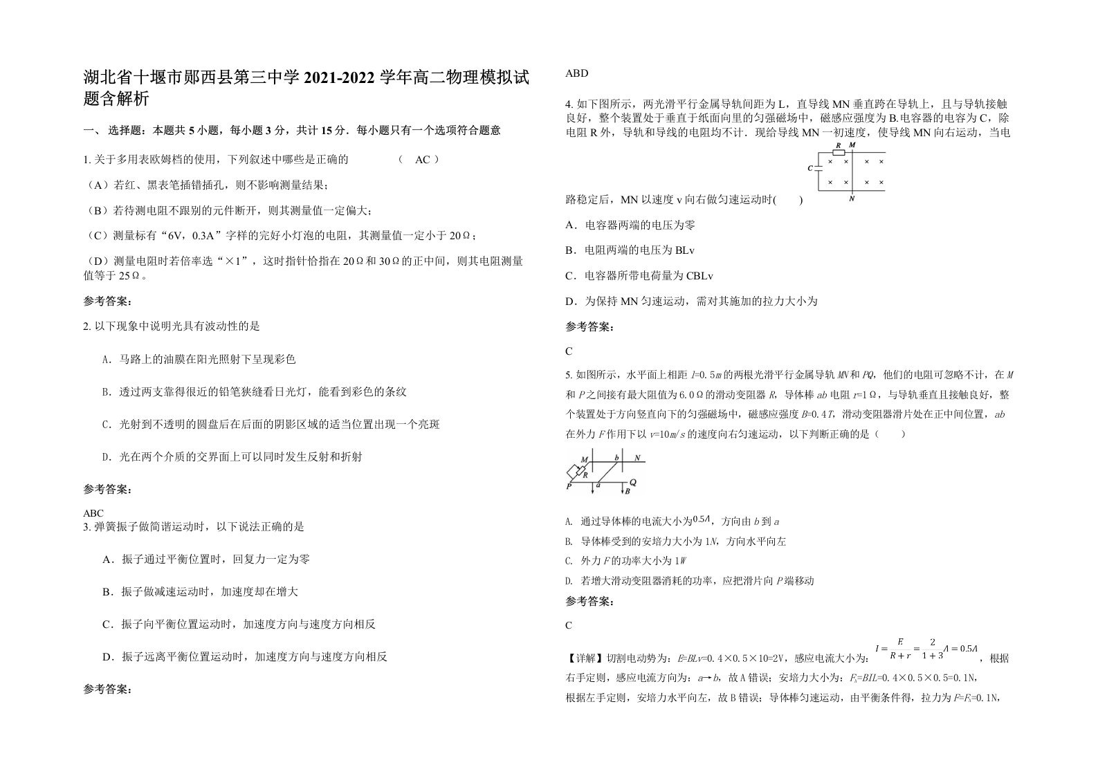 湖北省十堰市郧西县第三中学2021-2022学年高二物理模拟试题含解析