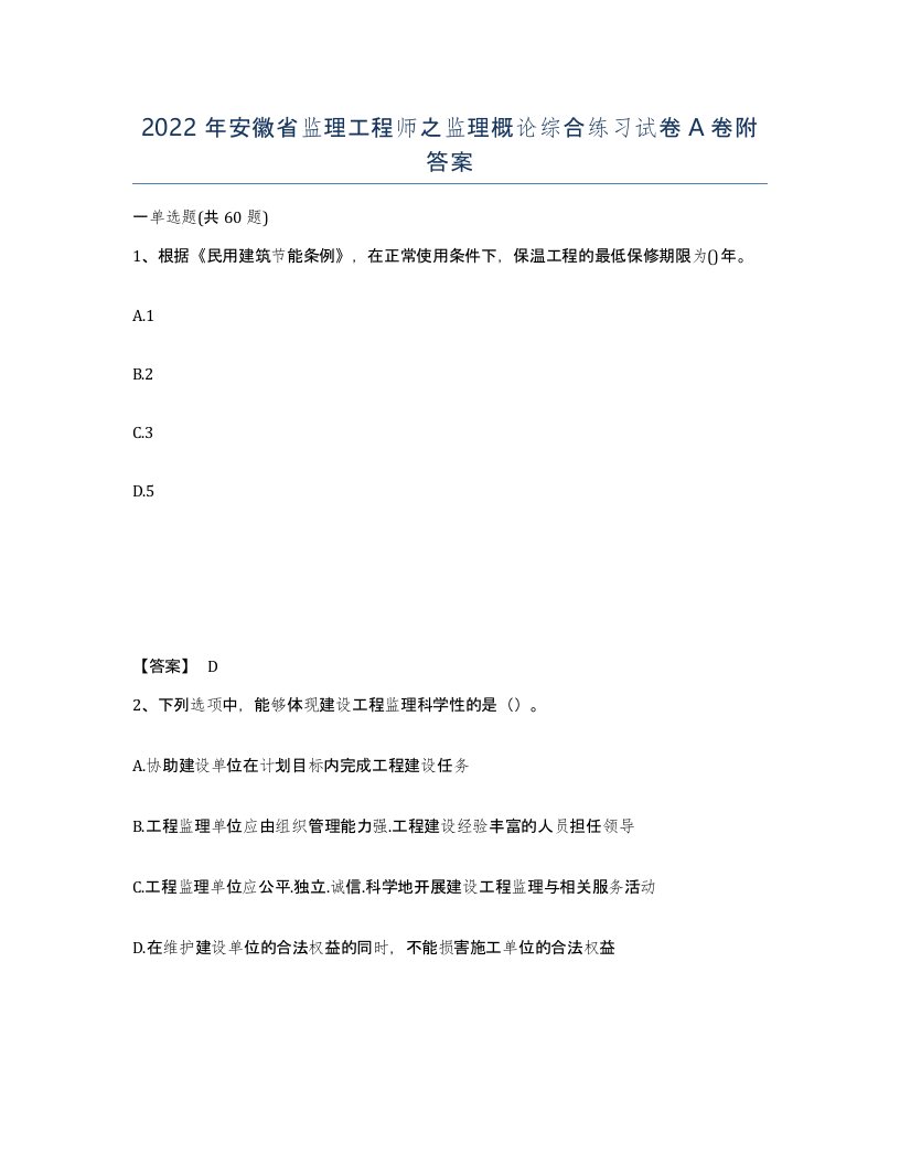 2022年安徽省监理工程师之监理概论综合练习试卷A卷附答案