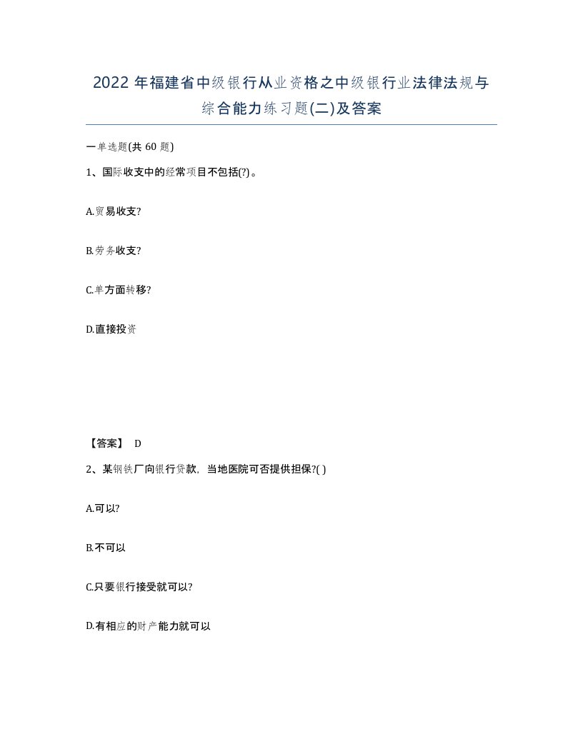 2022年福建省中级银行从业资格之中级银行业法律法规与综合能力练习题二及答案