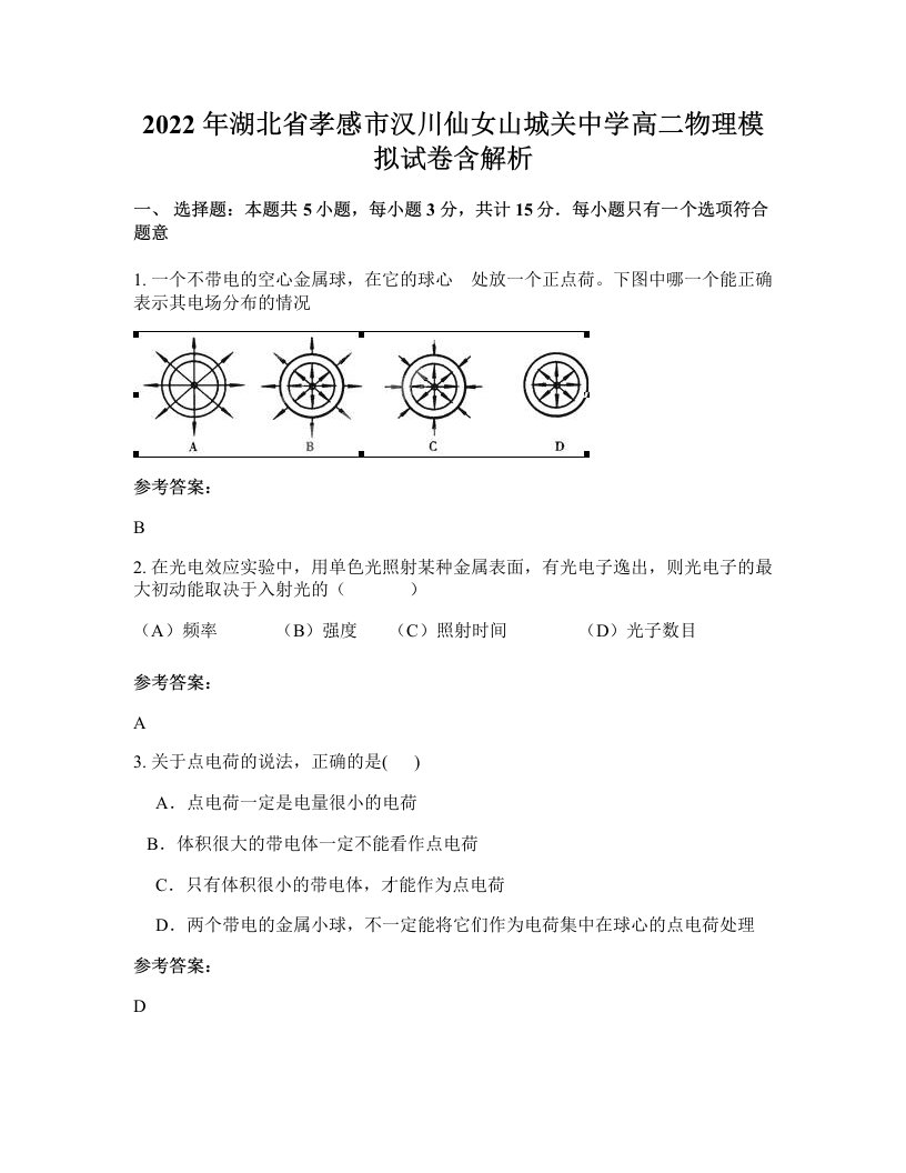 2022年湖北省孝感市汉川仙女山城关中学高二物理模拟试卷含解析