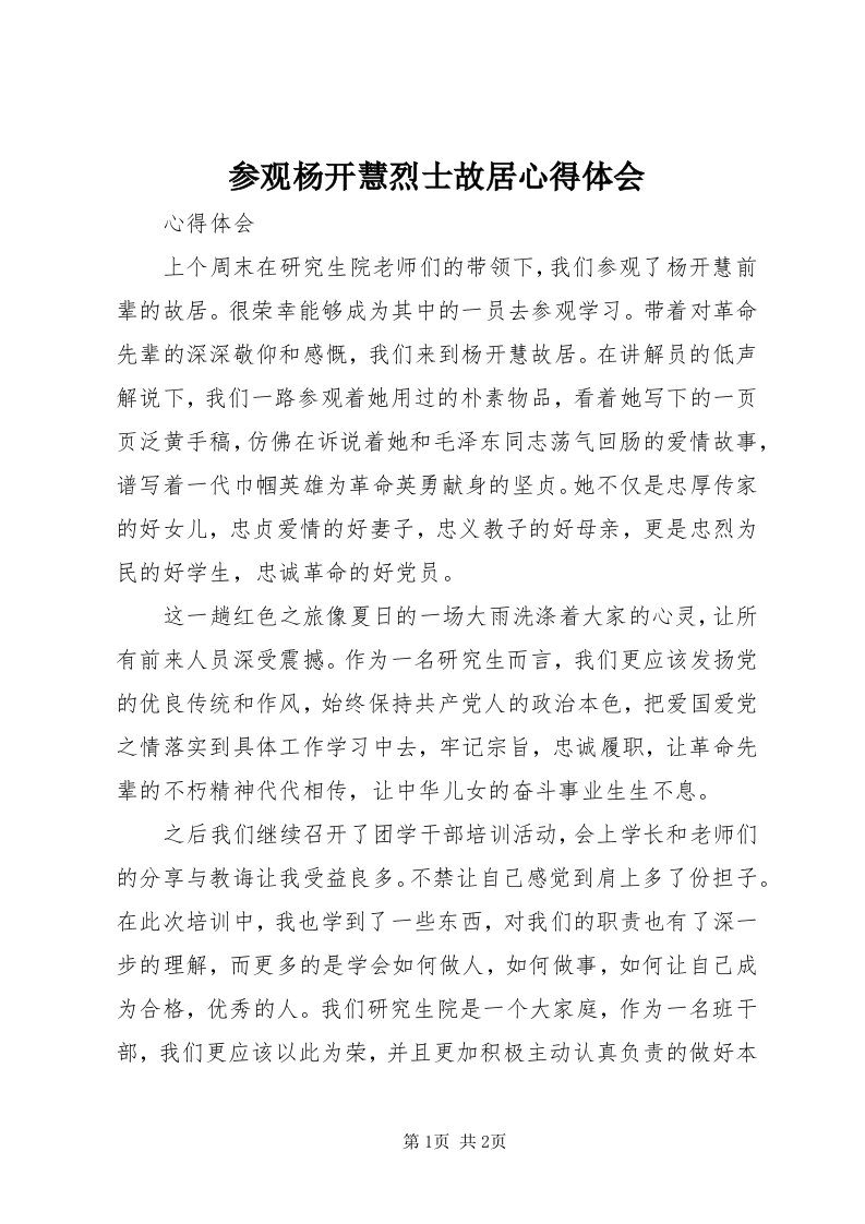 参观杨开慧烈士故居心得体会