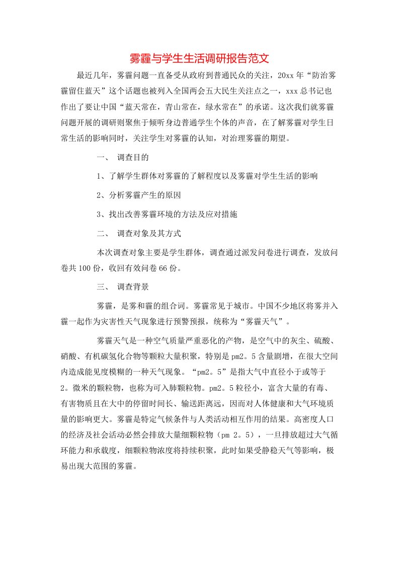 雾霾与学生生活调研报告范文